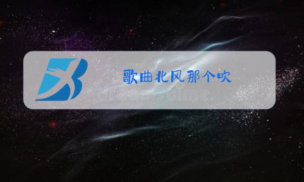 歌曲北风那个吹 原唱图片